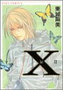 【中古】X kai 2 (アイズコミックス)/東城 麻美