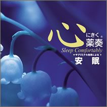 【中古】(CD)心にきく薬奏 サブリミナル効果による安眠／植地雅哉