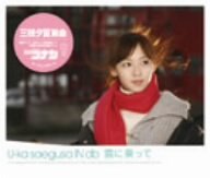 【中古】(CD)雲に乗って(初回限定盤)／三枝夕夏 IN db、葉山たけし、麻井寛史、小澤正澄、三枝夕夏、尾崎春美