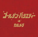(CD)ゴールデン・バラエティー／カルメラ