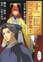 【中古】十二国記アニメ脚本集 2 (講談社X文庫-ホワイトハート)/会川 昇