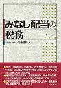 【中古】みなし配当の税務/佐藤 信祐