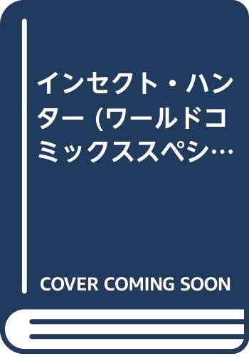 【中古】インセクト・ハンター／昆童虫