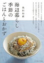 【中古】海辺暮らし季節のごはんとおかず/飛田 和緒