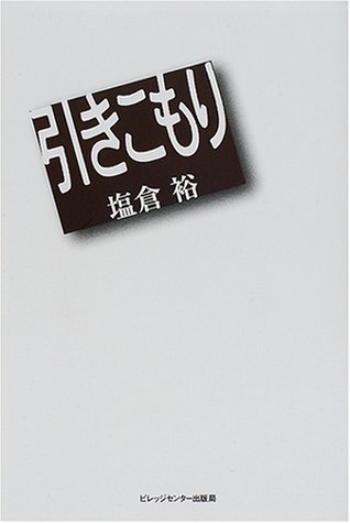 【中古】引きこもり／塩倉 裕
