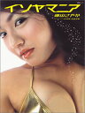【中古】磯山さやか 「イソヤマニア」 (扶桑社ムック)