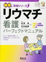 【中古】リウマチ看護パーフェクトマニュアル?正しい知識を理解して効果的なトータルケアができる! (納得! 実践シリーズ)