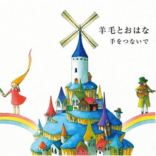 【中古】(CD)手をつないで／羊毛とおはな