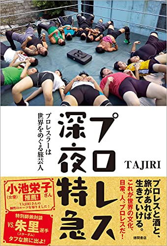 【中古】プロレス深夜特急: プロレスラーは世界をめぐる旅芸人／TAJIRI