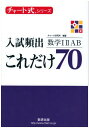 【中古】チャート式シリーズ入試頻出これだけ70数学1A2B (チャート式・シリーズ)/チャート研究所