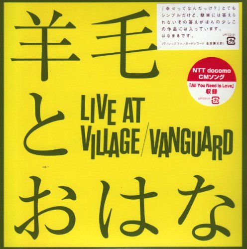 【中古】(CD)LIVE AT VILLAGE/VANGUARD／羊毛とおはな