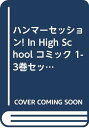 【中古】ハンマーセッション! In High School コミック 1-3巻セット (講談社コミックス)/棚橋 なもしろ