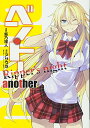 【中古】ベン・トー another Ripper's night (愛蔵版コミックス)/柴乃 櫂人