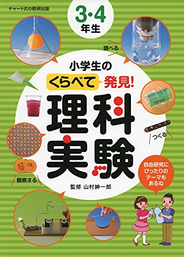 【中古】小学生のくらべて発見！ 理科実験 3・4年生