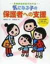 【中古】具体的な対応がわかる気になる子の保護者への支援-子どもの状態をどう親に伝え、サポートしていくか/水野 智美