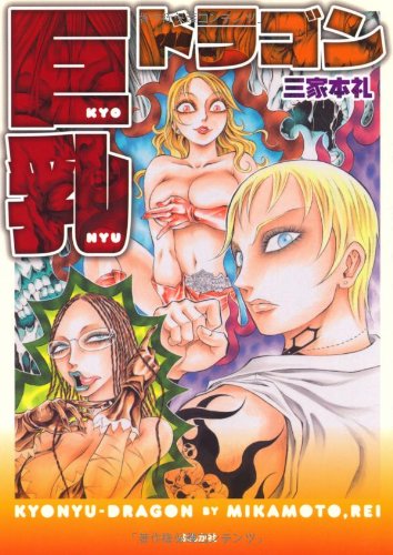 【中古】巨乳ドラゴン (ぶんか社コミックス ホラーMシリーズ)／三家本 礼