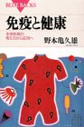 【中古】免疫と健康—生体防御の考え方から応用へ (ブルーバックス)/野本 亀久雄