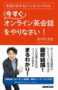 【中古】英語が話せるようになりたければ、今すぐオンライン英会話をやりなさい! (語学シリーズ)/安河内 哲也