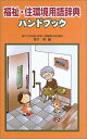 【中古】福祉・住環境用語辞典ハンドブック