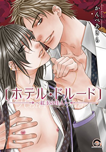 【中古】ホテル・ドルード〜紅玉の佳人〜 (GUSH COMICS)／かんべ あきら