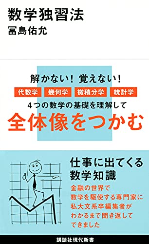 【中古】数学独習法 (講談社現代新書)／冨島 佑允