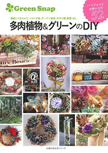 【中古】GreenSnap 多肉植物&グリーンのDIY (主婦の友生活シリーズ)