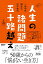 【中古】人生の諸問題 五十路越え/小田嶋隆、岡 康道、清野由美 745円