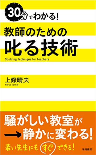 Paperbacks （Economy , Society） - 【中古】30分でわかる! 教師のための叱る技術／上條 晴夫