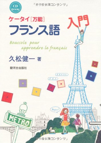 【中古】ケータイ〈万能〉フランス語入門　CD　BOOK／久松 健一