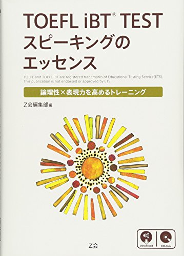 【中古】TOEFL iBTR TEST スピーキングのエッセンス