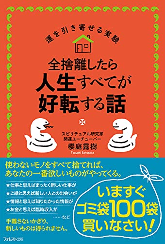 纪实文学 - 【中古】全捨離したら人生すべてが好転する話 (運を引き寄せる実験)／櫻庭 露樹
