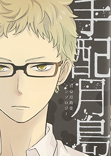 【中古】手配月島—HQ月島受アンソロジー (gruppo comics)