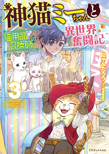 【中古】神猫ミーちゃんと猫用品召喚師の異世界奮闘記3 (ドラゴンノベルス)／にゃんたろう