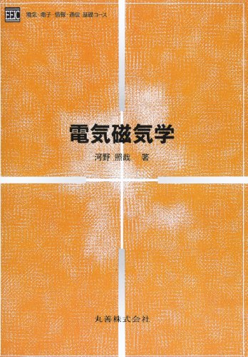 【中古】電気磁気学 (電気・電子・情報・通信基礎コース)／河野 照哉