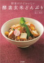 【中古】野菜だけでおいしい 酵素玄米どんぶり/高山 晴代