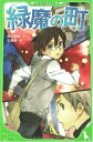 【中古】緑魔の町 (角川つばさ文庫 B つ 1-2)/筒井 康隆