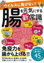 【中古】ウイルスに負けない! 腸を元気にする新常識 (TJMOOK)