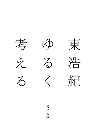 【中古】ゆるく考える (河出文庫)／東浩紀