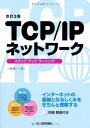【中古】【改訂3版】 TCP/IPネットワーク ステップアップラーニング/三輪 賢一