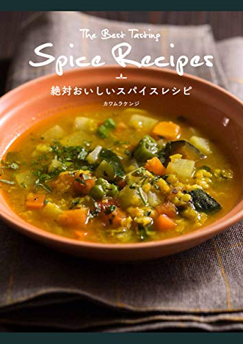 【中古】絶対おいしいスパイスレシピ／カワムラケンジ
