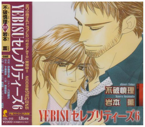 【中古】(CD)YEBISUセレブリティーズ6／ドラマCD、伊藤健太郎、乃村健次、千葉進歩、鈴村健一