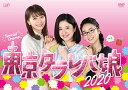 【中古】「東京タラレバ娘2020」DVD