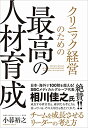 【中古】クリニック経営のための最高の人材育成 ーー チームを成長させるリーダーの考え方/小暮 裕之