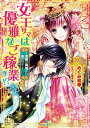 【中古】女王サマは優雅なご稼業!?~恋敵は異国より来たりて~ (一迅社文庫 アイリス め 1-2)/めぐみ 和季