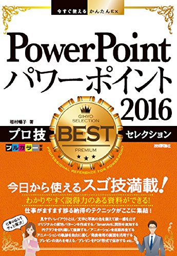 yÁzg邩񂽂Ex PowerPoint 2016 vZ BESTZNV^ q