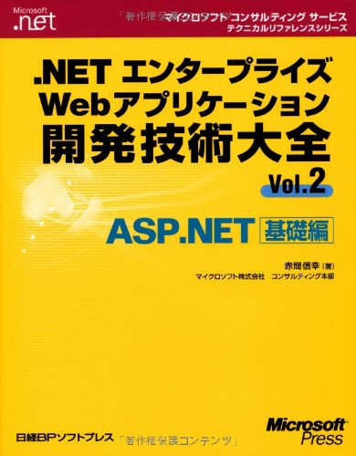 【中古】.NETエンタープライズWEBアプリケーション開発技術大全VOL.2 (マイクロソフトコンサルティングサービステクニカルリファレンスシリーズ)／赤間 信幸