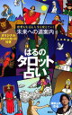 【中古】恋愛も生活も人生も変えていく 未来への道案内 はるのタロット占い オリジナルタロットカード付き／琉球ユタ はる