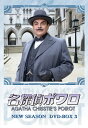 【中古】名探偵ポワロ ニュー・シーズン DVD-BOX 3
