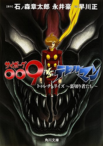 サイボーグ009VSデビルマン トゥレチェリイズ~裏切り者たち~ (角川文庫)／石ノ森 章太郎、永井 豪、早川 正