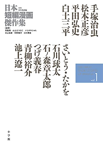 【中古】日本短編漫画傑作集 (1)／いしかわ じゅん、江口 寿史、呉 智英、中野 晴行、村上 知彦、山上 たつひこ